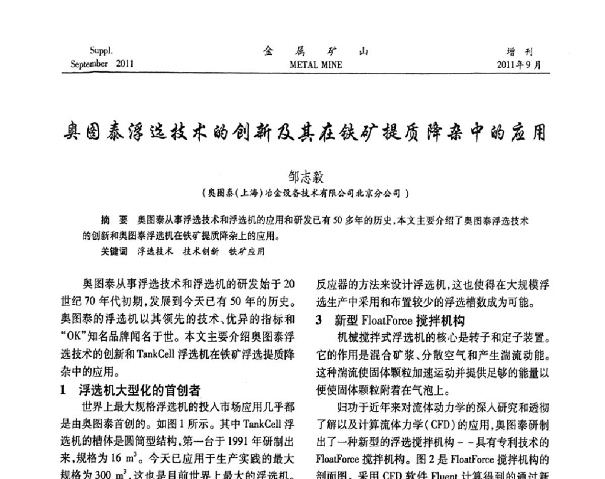 奥图泰浮选技术的创新及其在铁矿提质降杂中的应用 - 2011全国选矿学术高层论坛
