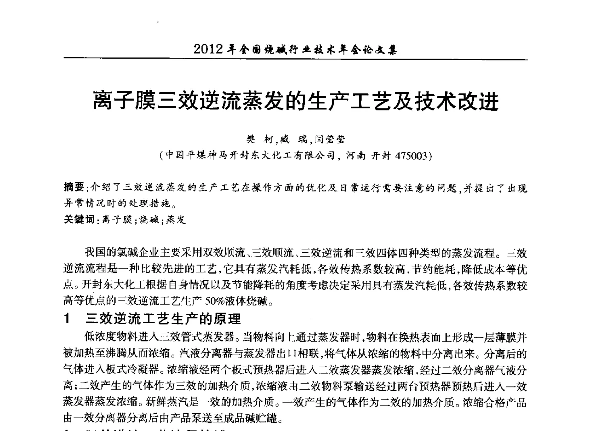 离子膜三效逆流蒸发的生产工艺及技术改进 - 2012年全国烧碱行业技术年会
