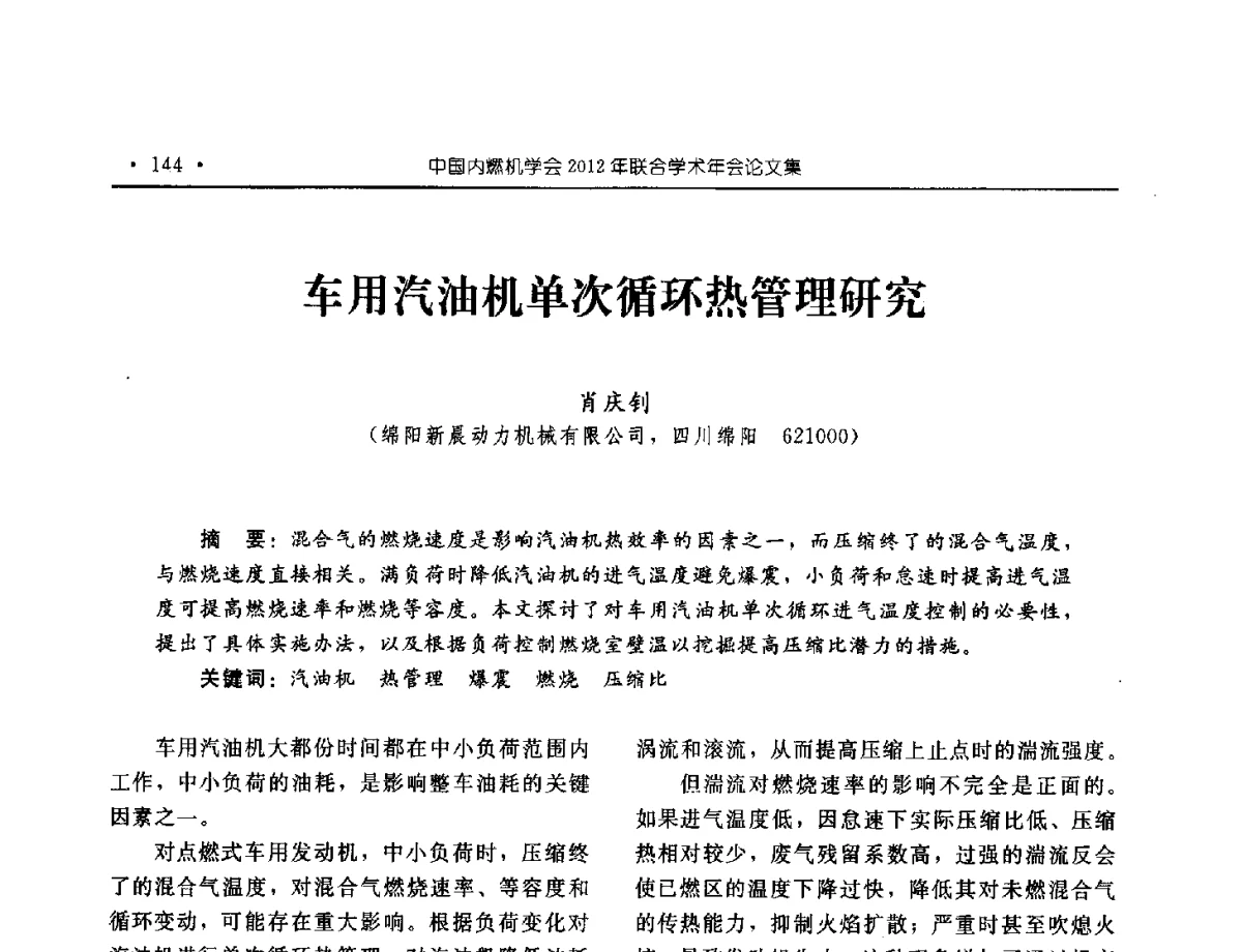 车用汽油机单次循环热管理研究 - 中国内燃机学会2012年学术年会暨测试技术分会、油品与清洁燃料分会和吉林省内燃机学会联合学术年会