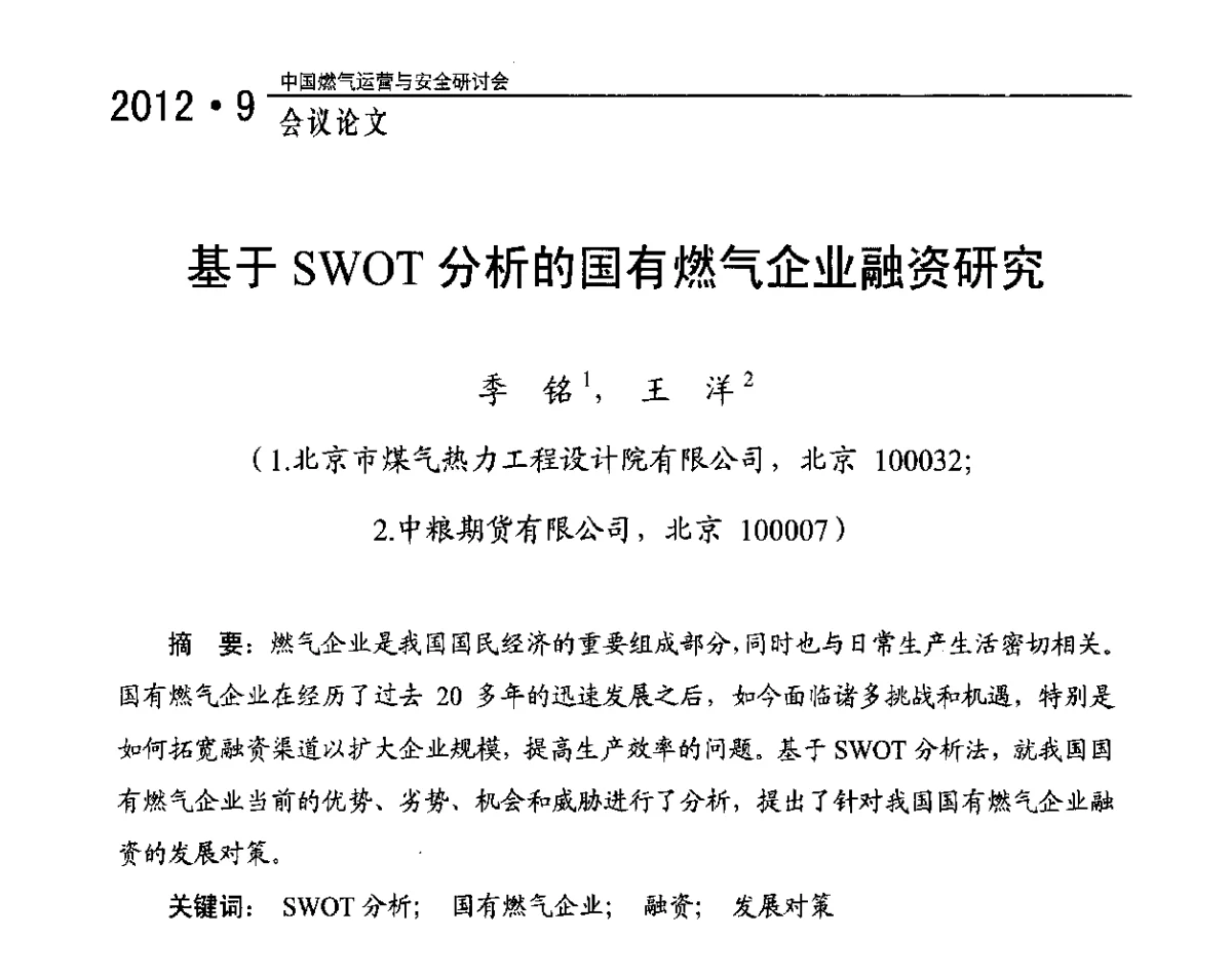基于SWOT分析的国有燃气企业融资研究 - 中国燃气运营与安全研讨会