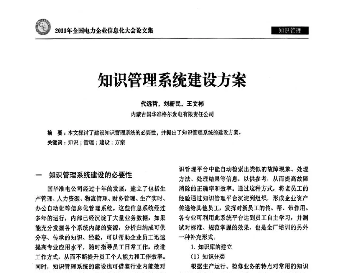 知识管理系统建设方案 - 2011年全国电力企业信息化大会