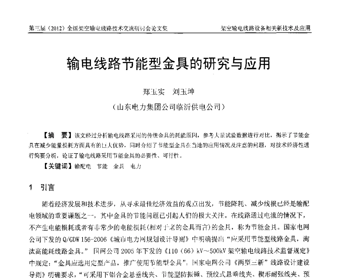 输电线路节能型金具的研究与应用 - 第三届(2012)全国架空输电线路技术研讨会
