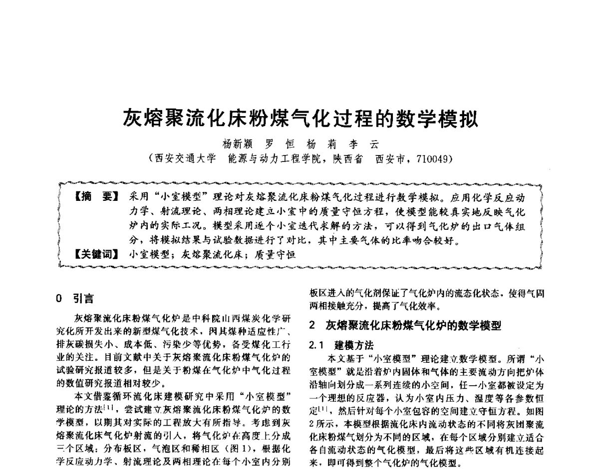 灰熔聚流化床粉煤气化过程的数学模拟 - 第十二届全国高等学校过程装备与控制工程专业教学与科研校际交流会