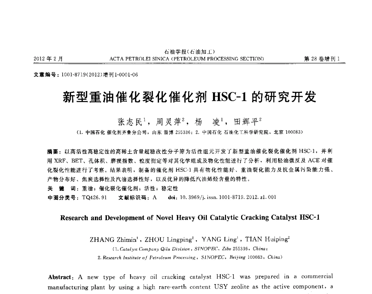 新型重油催化裂化催化剂HSC-1的研究开发 - 第16次全国分子筛学术年会