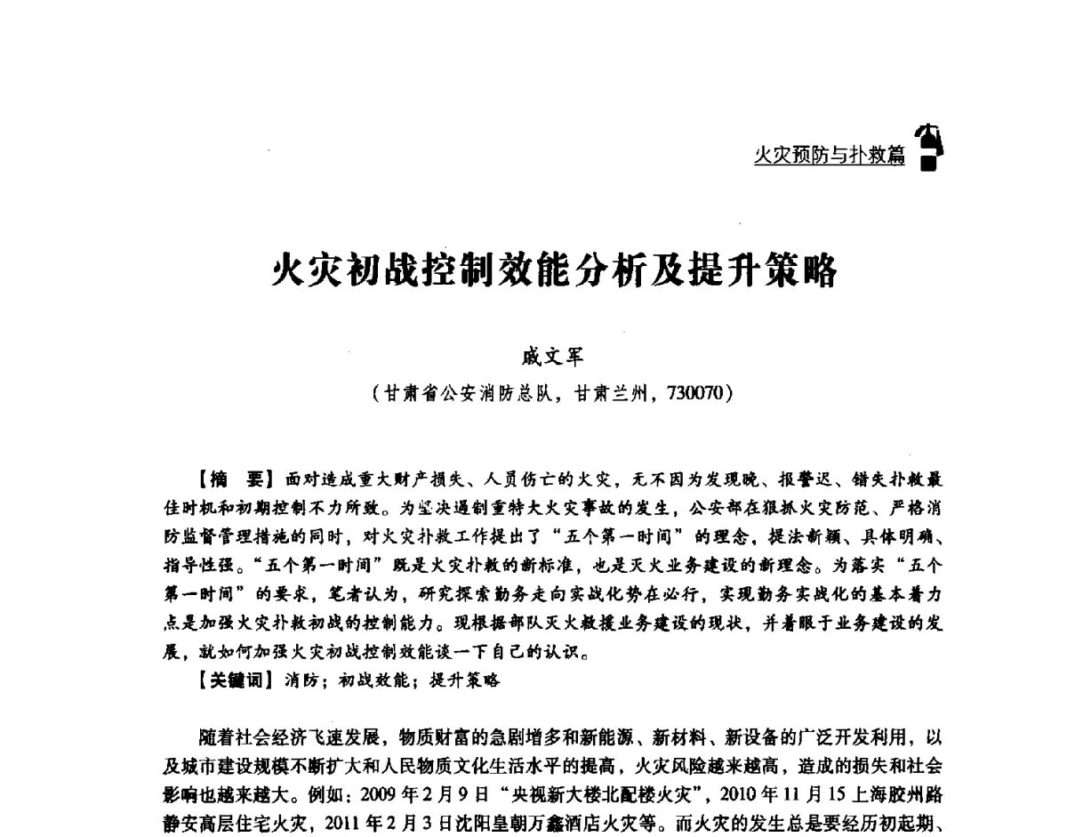 火灾初战控制效能分析及提升策略 - 2011年度灭火与应急救援技术学术研讨会