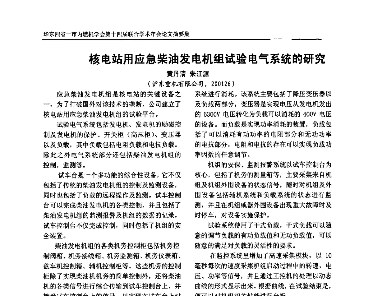 核电站用应急柴油发电机组试验电气系统的研究 - 华东四省一市内燃机学会第十四届联合学术年会