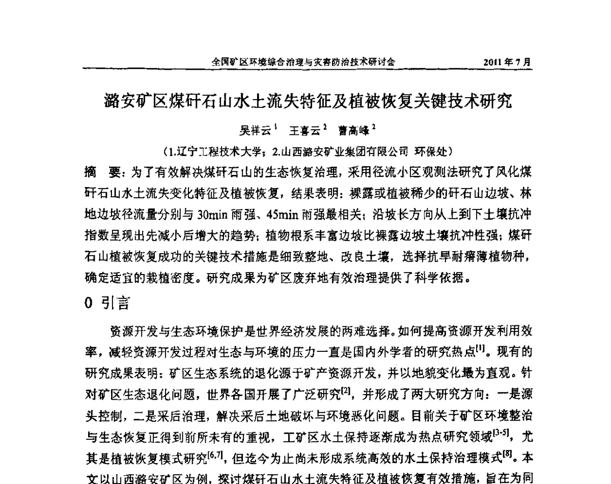 潞安矿区煤矸石山水土流失特征及植被恢复关键技术研究 - 全国矿区环境综合治理与灾害防治技术研讨会