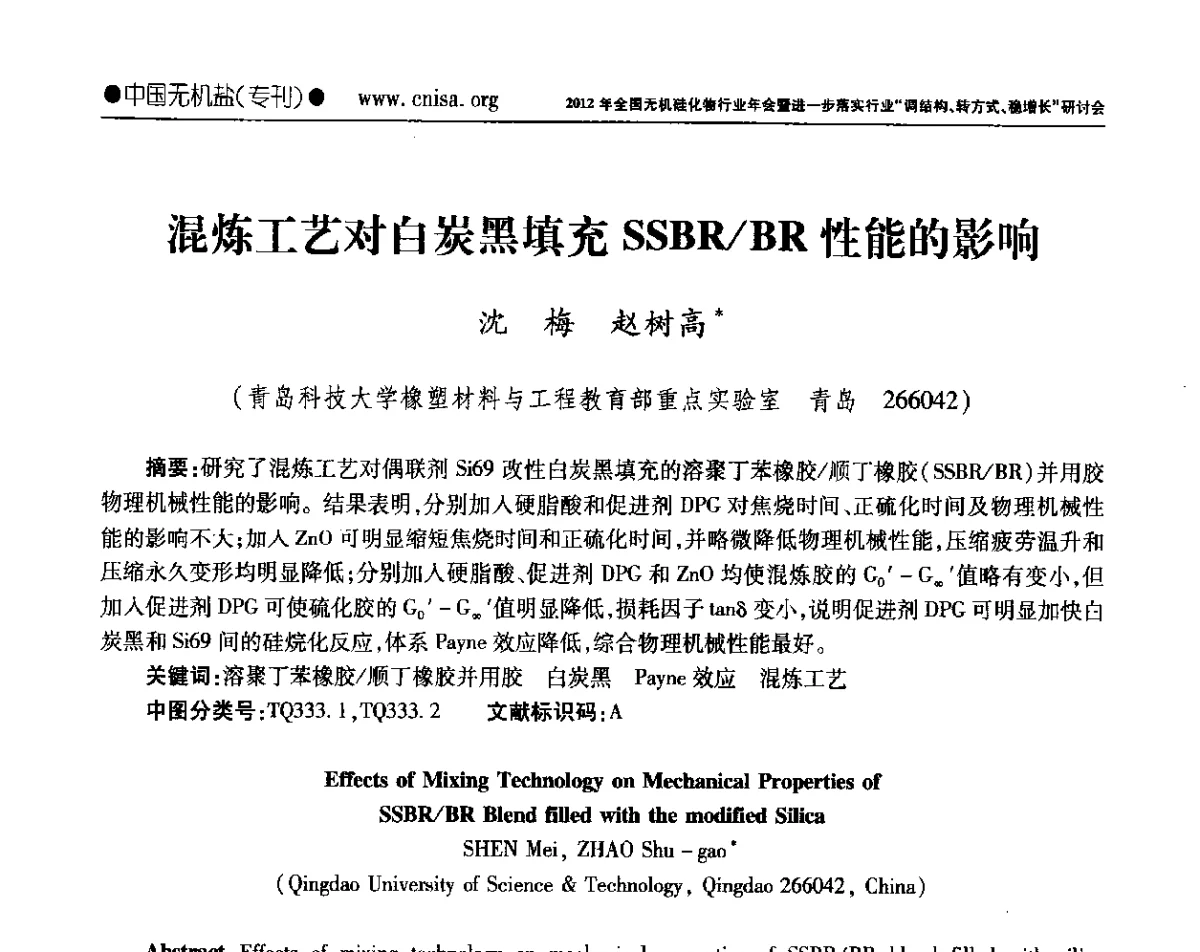 混炼工艺对白炭黑填充SSBR_BR性能的影响 - 2012年全国无机硅化物行业年会暨进一步落实行业“调结构、转方式、稳增长”研讨会
