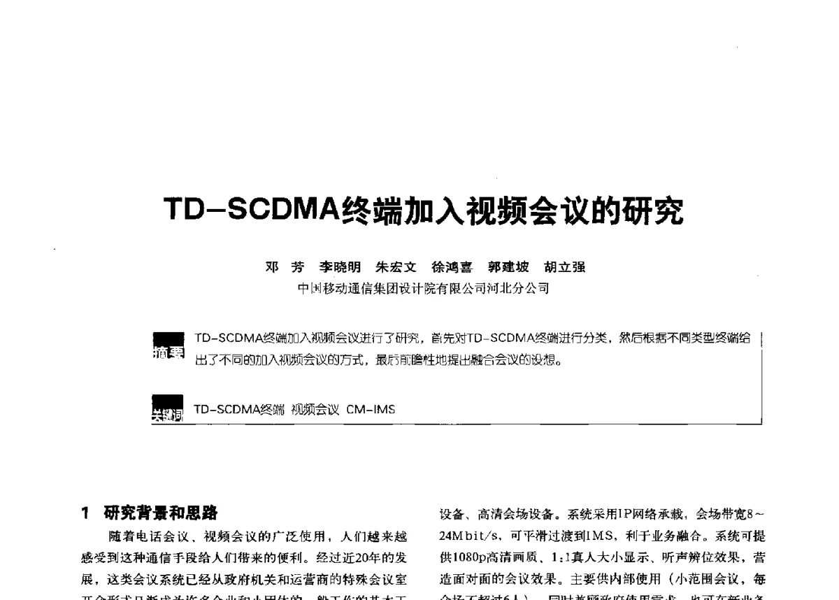 TD-SCDMA终端加入视频会议的研究 - 2012全国无线及移动通信学术大会