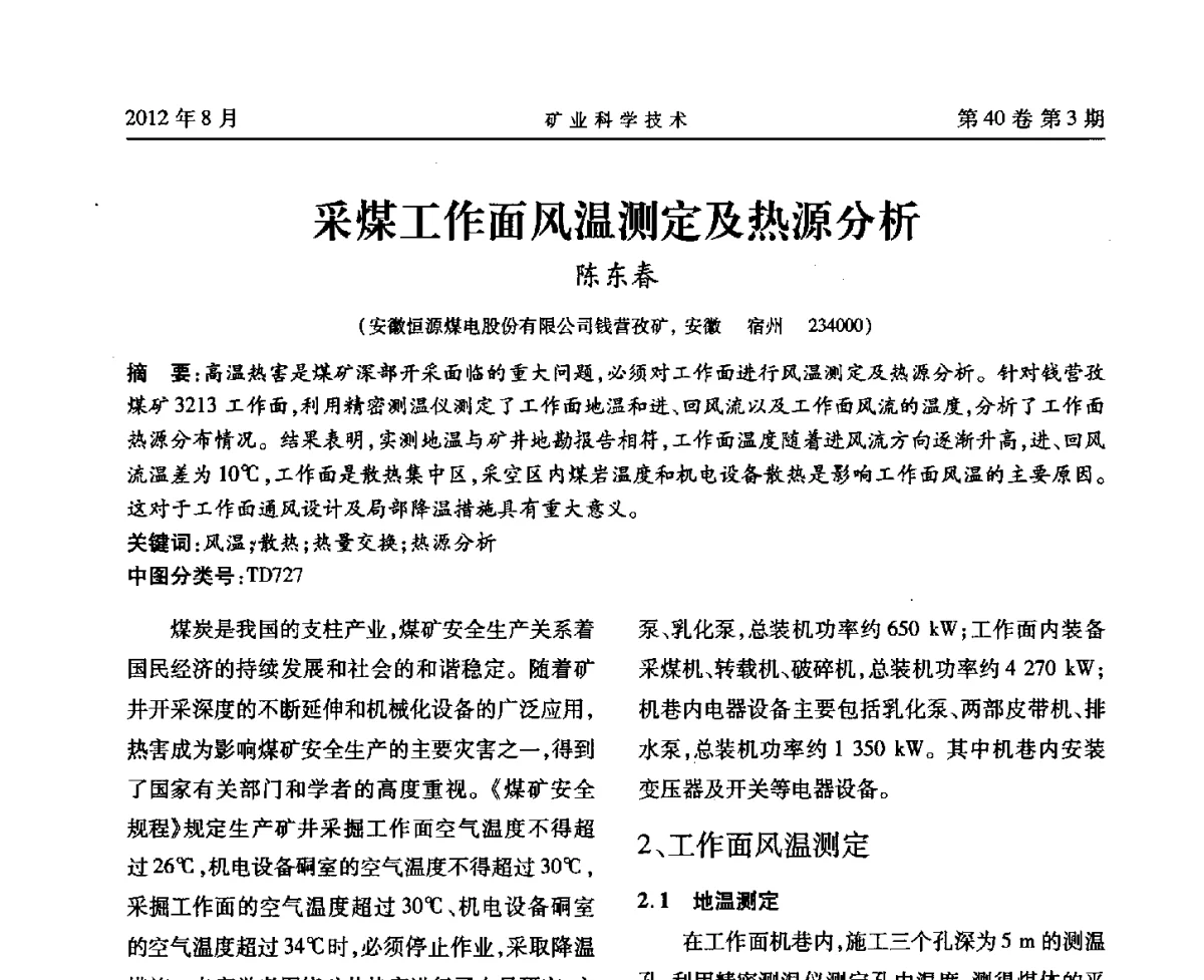 采煤工作面风温测定及热源分析 - 安徽省煤炭学会通风安全专业委员会六届三次学术交流会