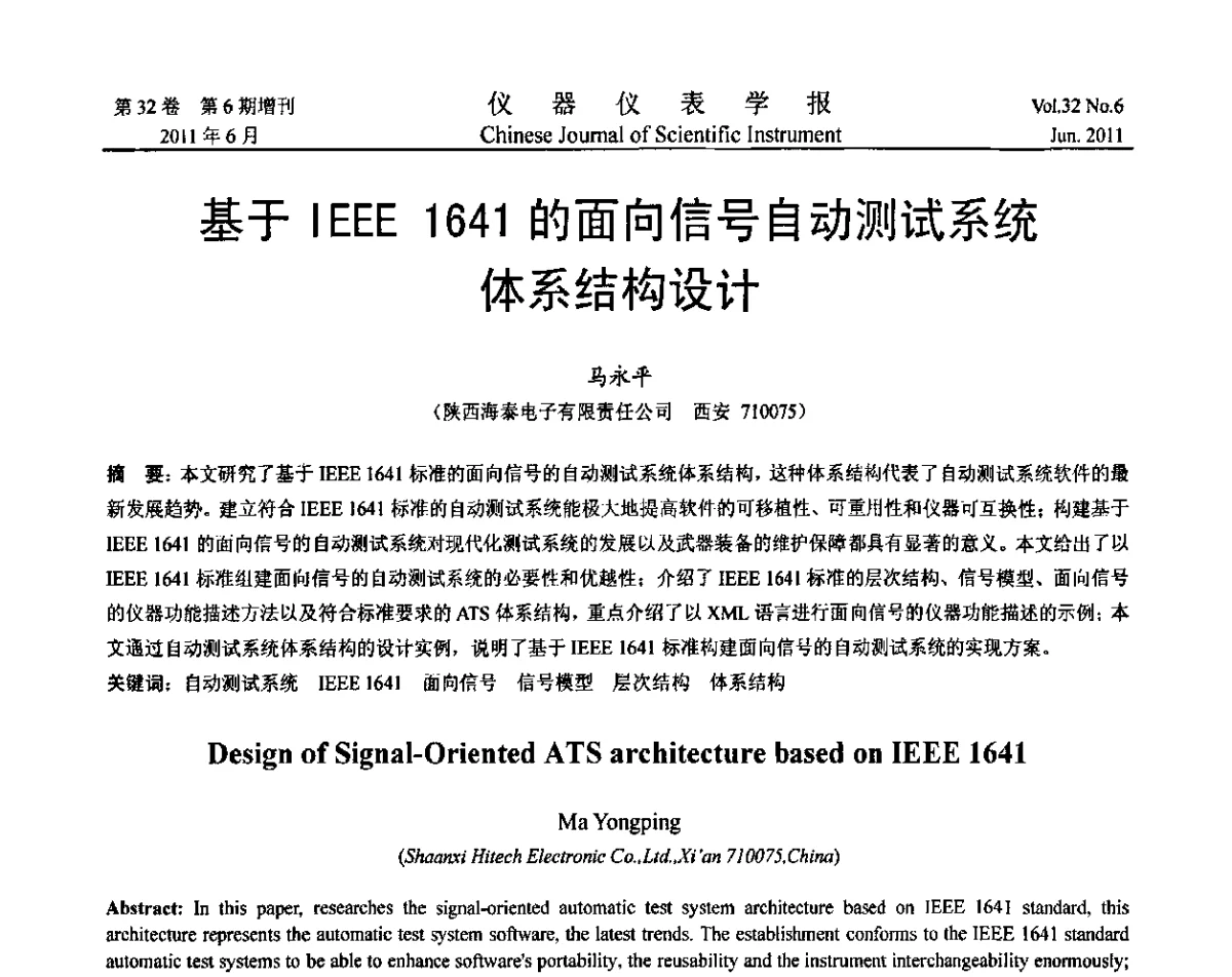 基于IEEE 1641的面向信号自动测试系统体系结构设计 - 2011年振动与噪声测试峰会