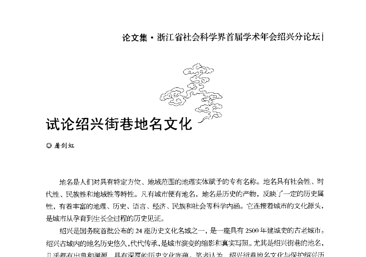 试论绍兴街巷地名文化 - 浙江省社会科学界首届学术年会绍兴分论坛