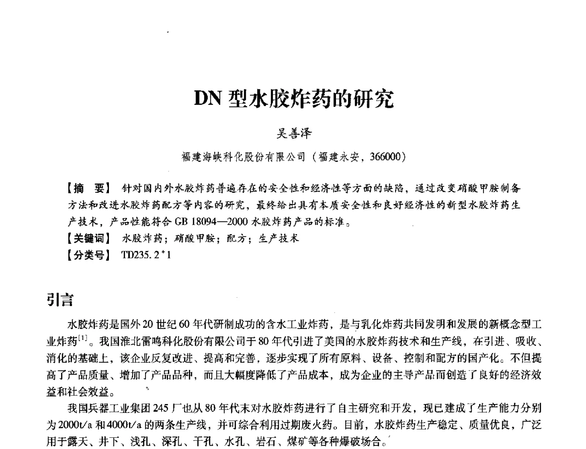 DN型水胶炸药的研究 - 中国兵工学会民用爆破器材专业委员会第七届学术年会