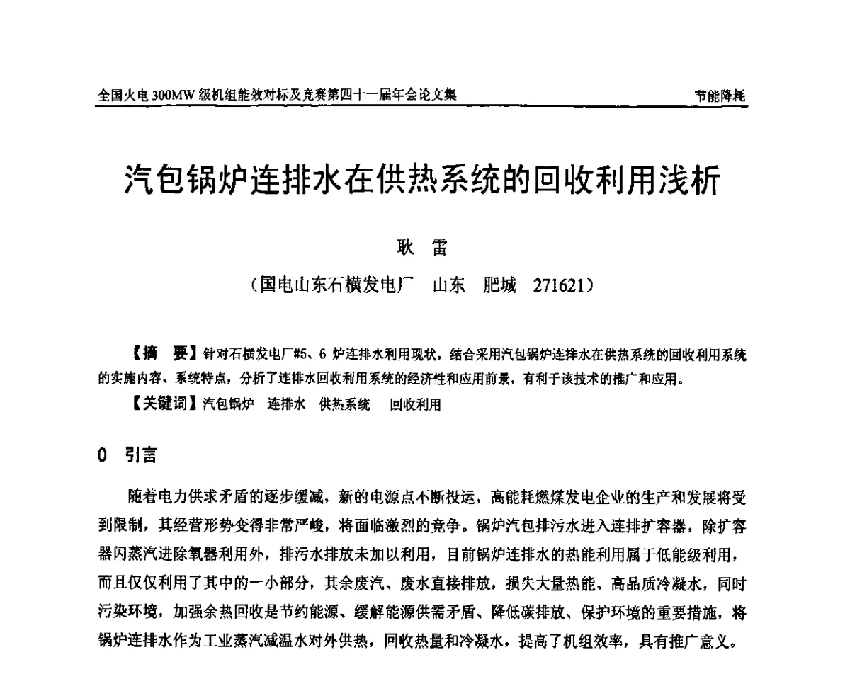 汽包锅炉连排水在供热系统的回收利用浅析 - 全国火电300MW级机组能效对标及竞赛第四十一届年会