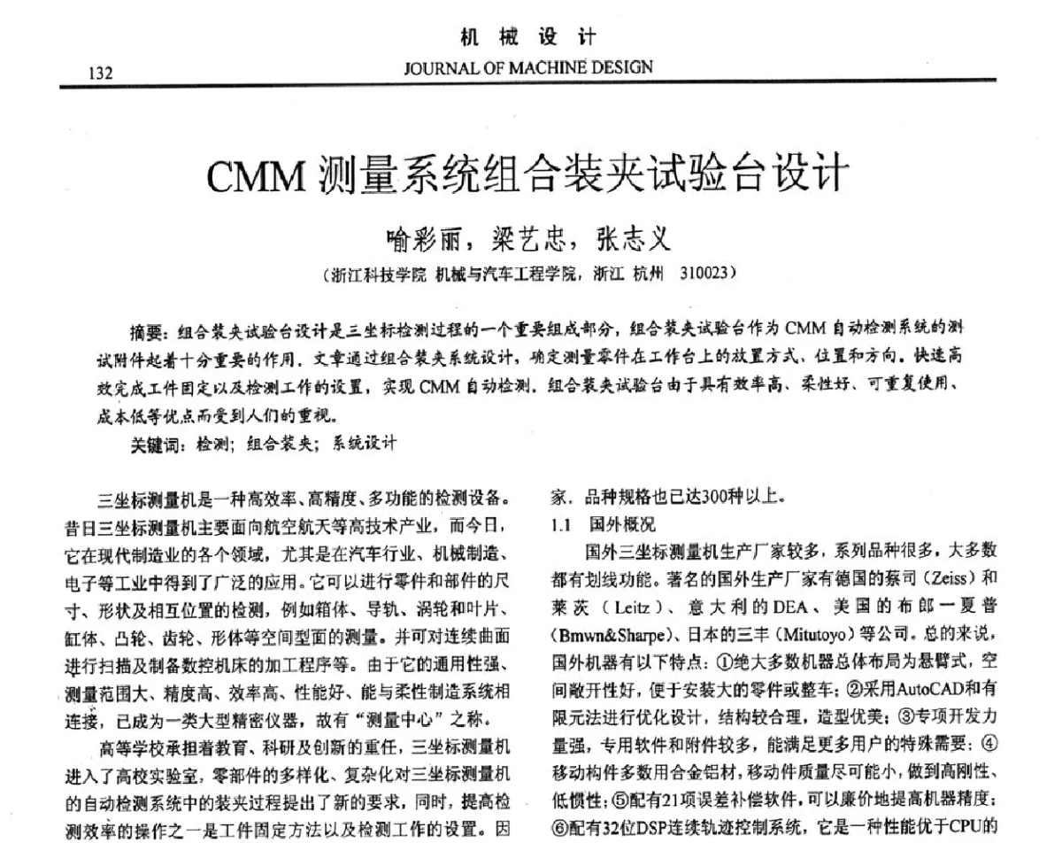 CMM测量系统组合装夹试验台设计 - 第十六届全国机械设计年会