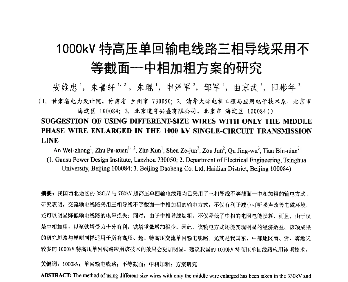 1000kV特高压单回输电线路三相导线采用不等截面-中相加粗方案的研究 - 中国电机工程学会电磁干扰专业委员会第十二届学术会议(‘12EMI’)