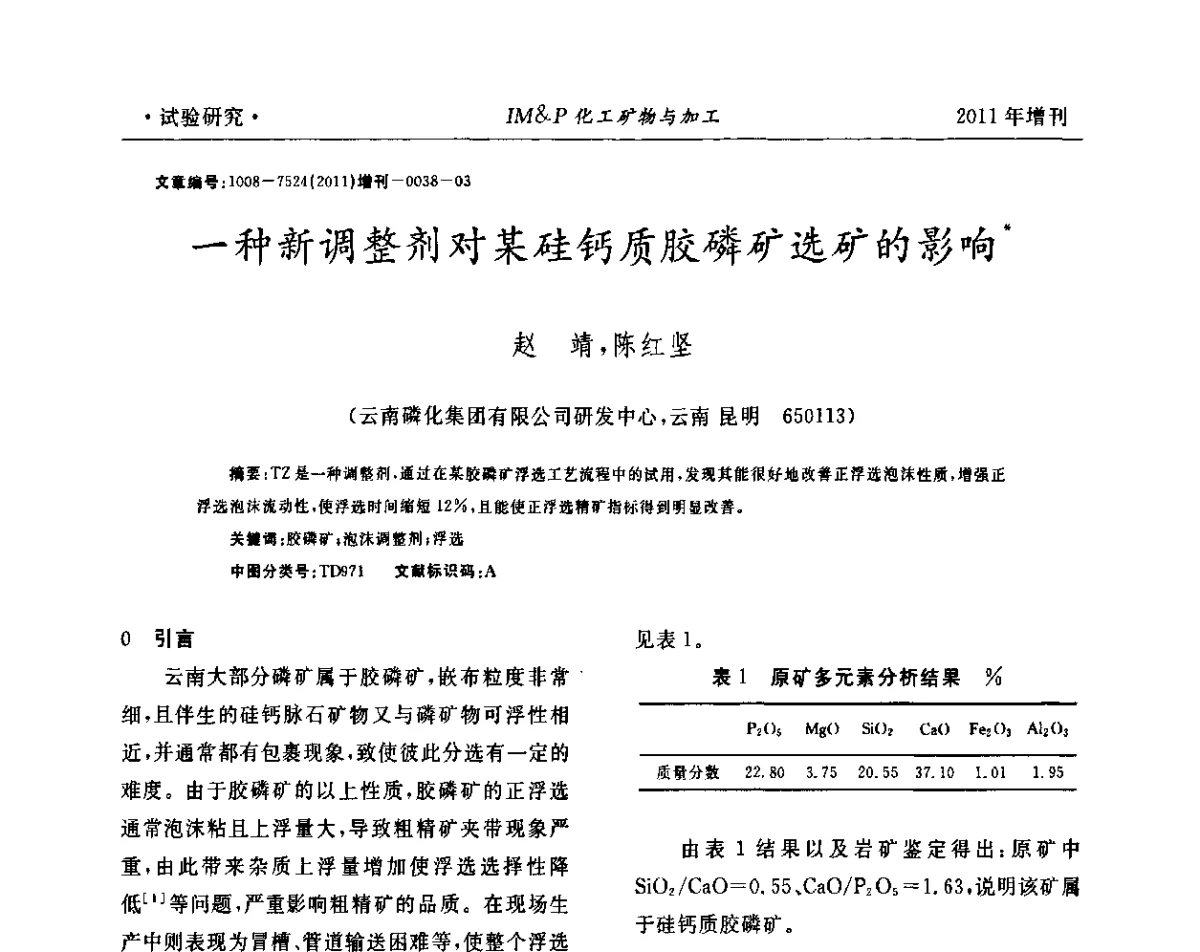 一种新调整剂对某硅钙质胶磷矿选矿的影响 - 第六届世界磷矿加工大会
