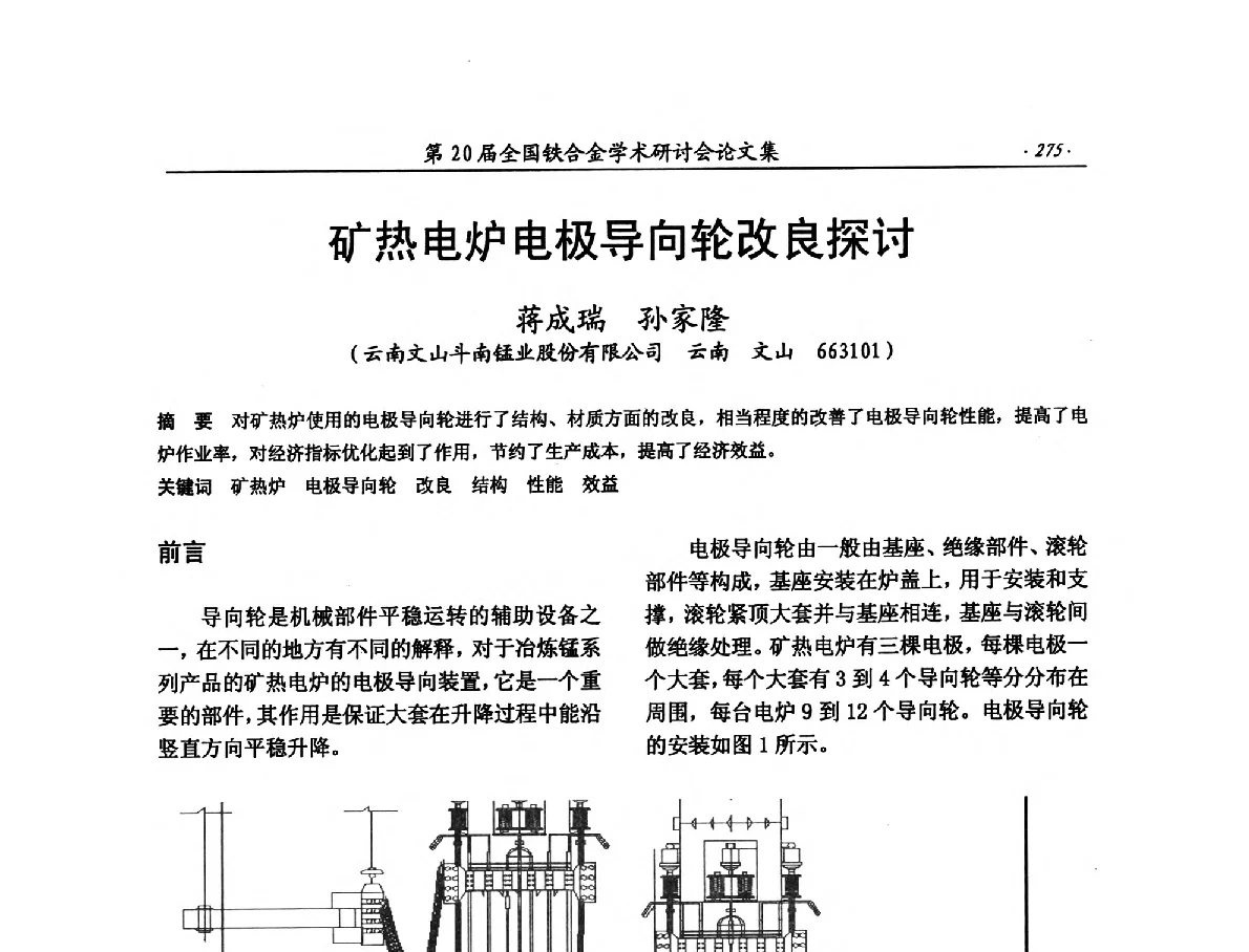 矿热电炉电极导向轮改良探讨 - 第20届全国铁合金学术研讨会