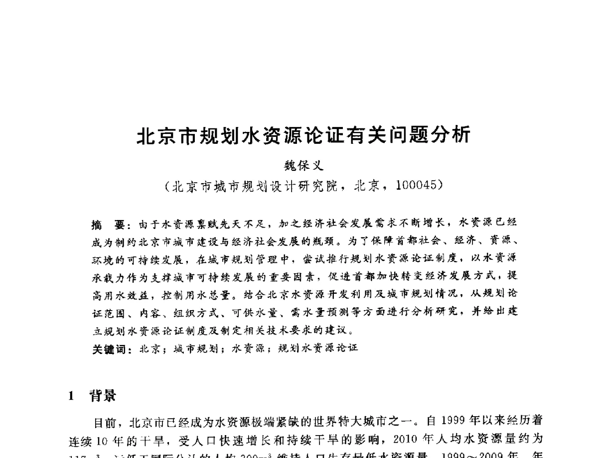 北京市规划水资源论证有关问题分析 - 2012年水资源论证技术研讨会