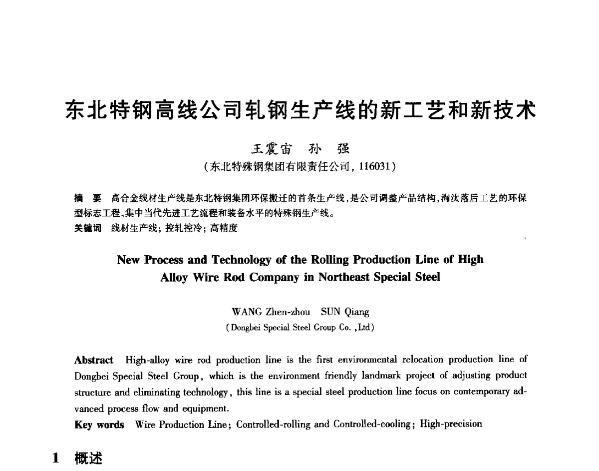 东北特钢高线公司轧钢生产线的新工艺和新技术 - 2012年全国轧钢生产技术会