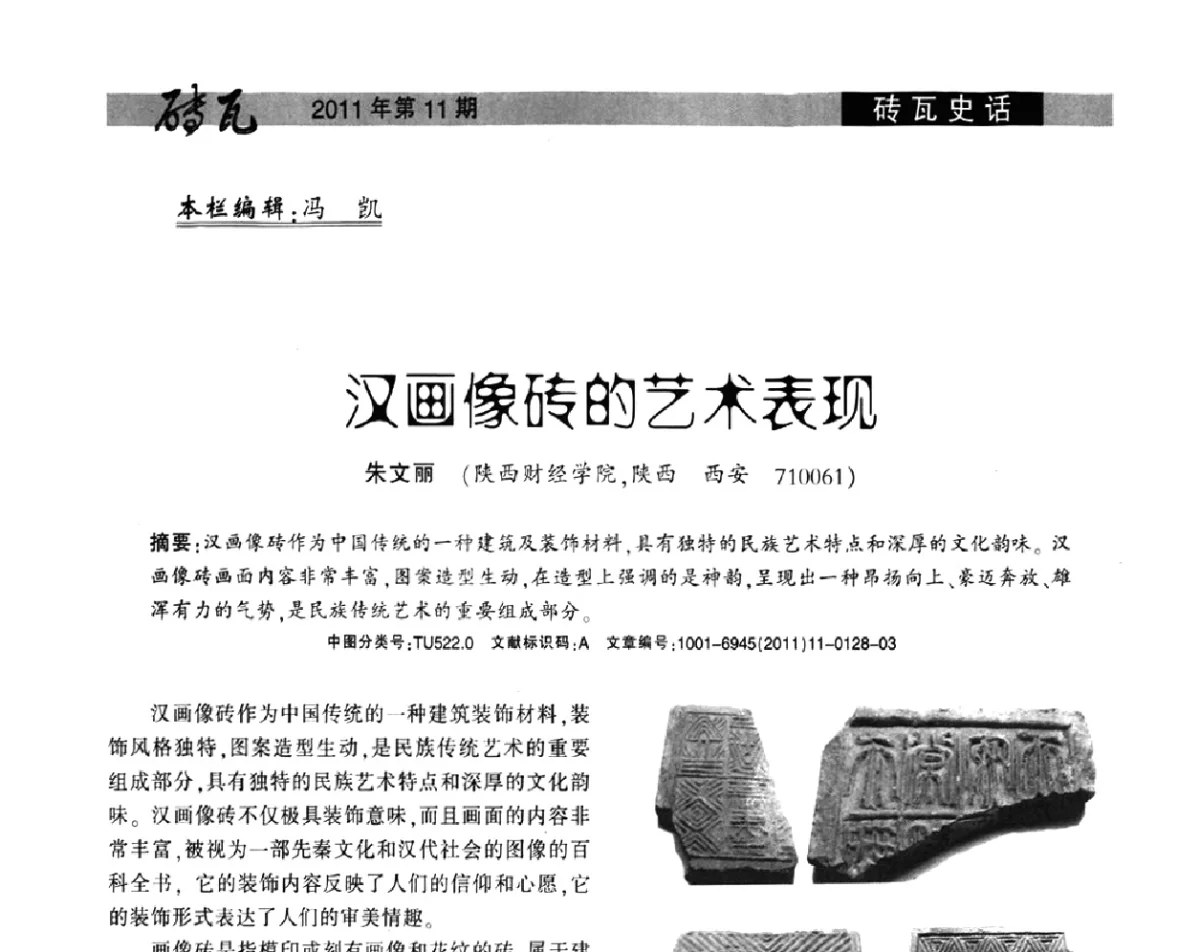 汉画像砖的艺术表现 - 2011年第十四届(西安)国际墙体屋面材料生产技术及装备博览会