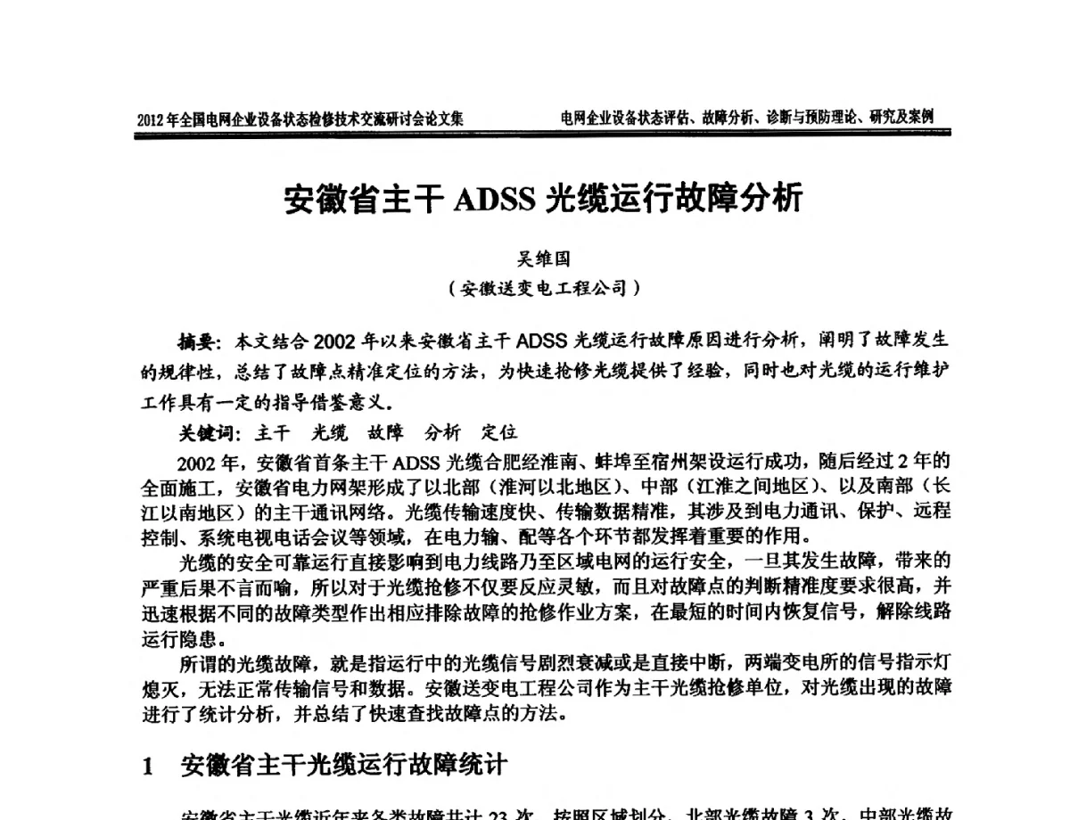 安徽省主干ADSS光缆运行故障分析 - 2012年全国电网企业设备状态检修技术交流研讨会