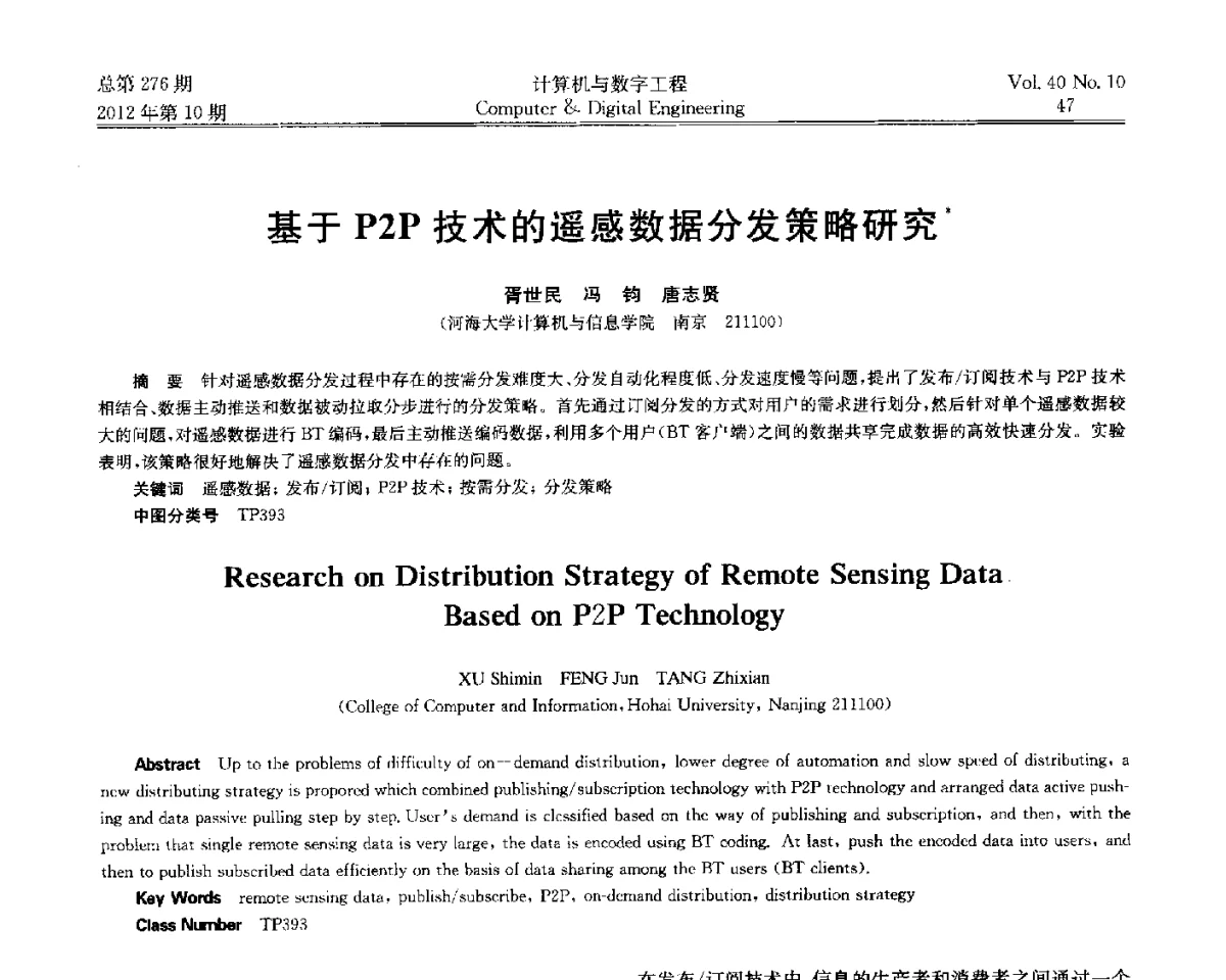 基于P2P技术的遥感数据分发策略研究 - 第五届江苏计算机大会