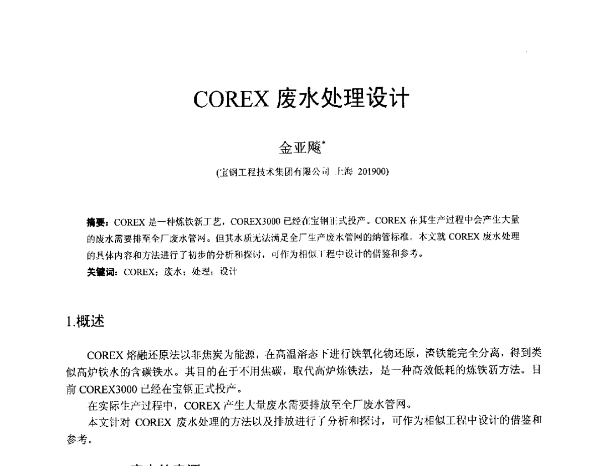 COREX废水处理设计 - 中国金属学会2012年非高炉炼铁学术年会