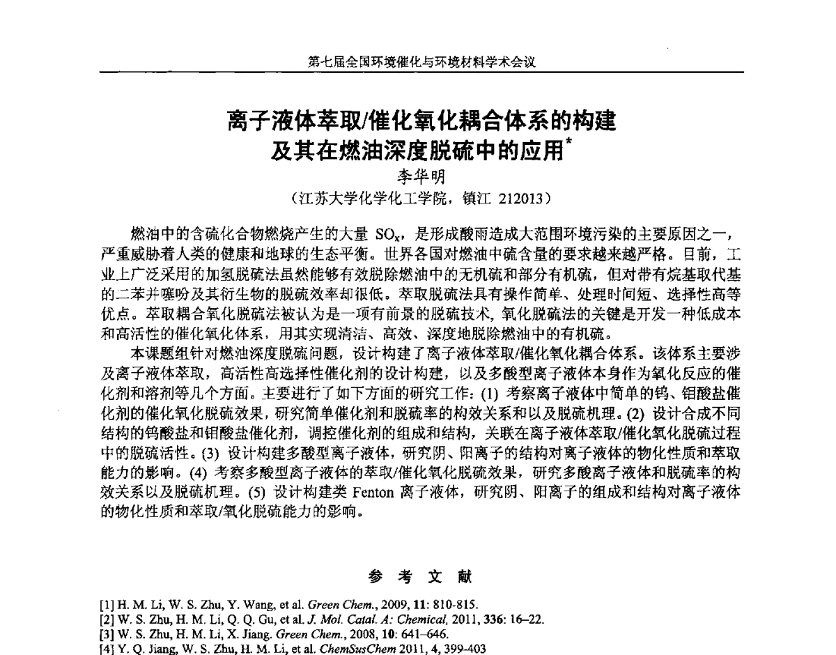 离子液体萃取_催化氧化耦合体系的构建及其在燃油深度脱硫中的应用 - 第七届全国环境催化与环境材料学术会议