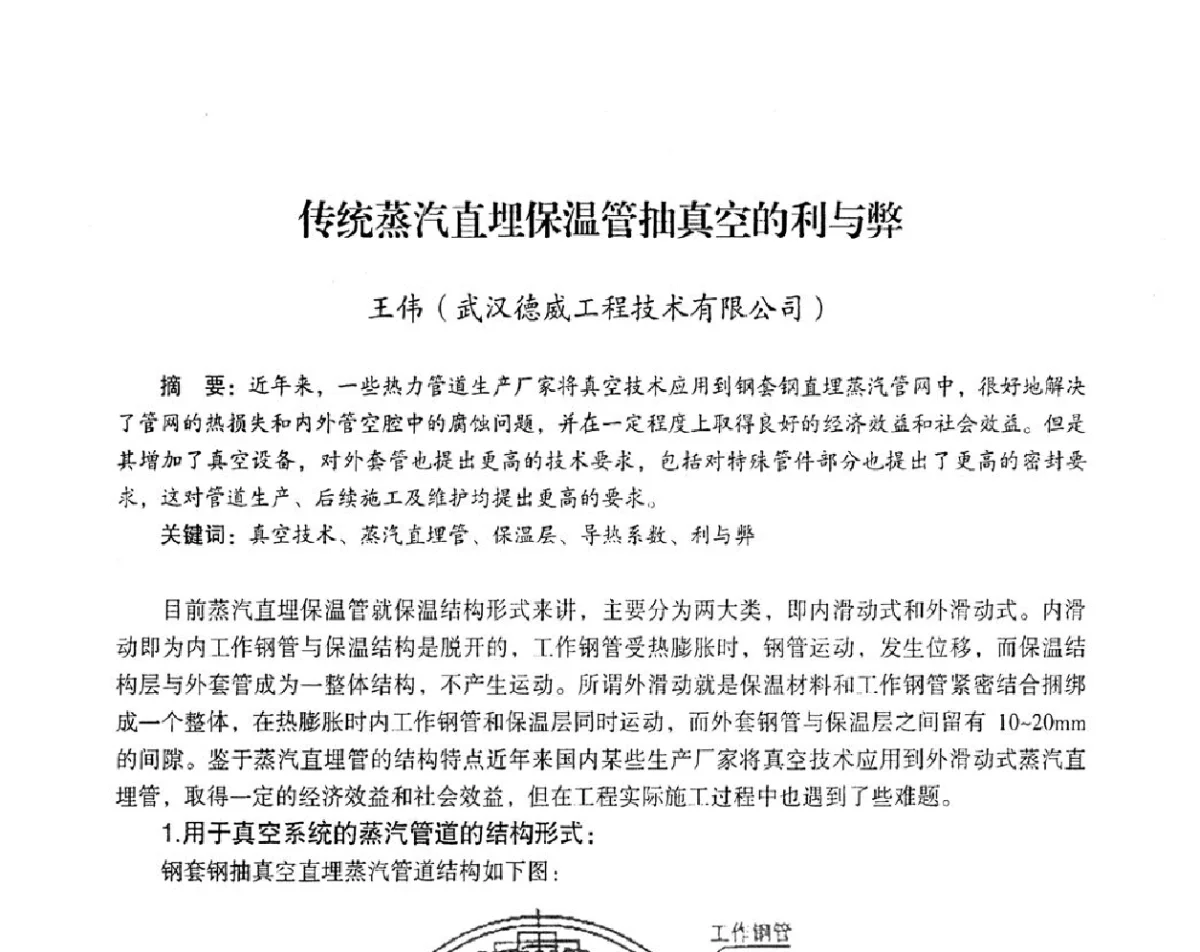 传统蒸汽直埋保温管抽真空的利与弊 - 2012年热电联产节能降耗新技术研讨会