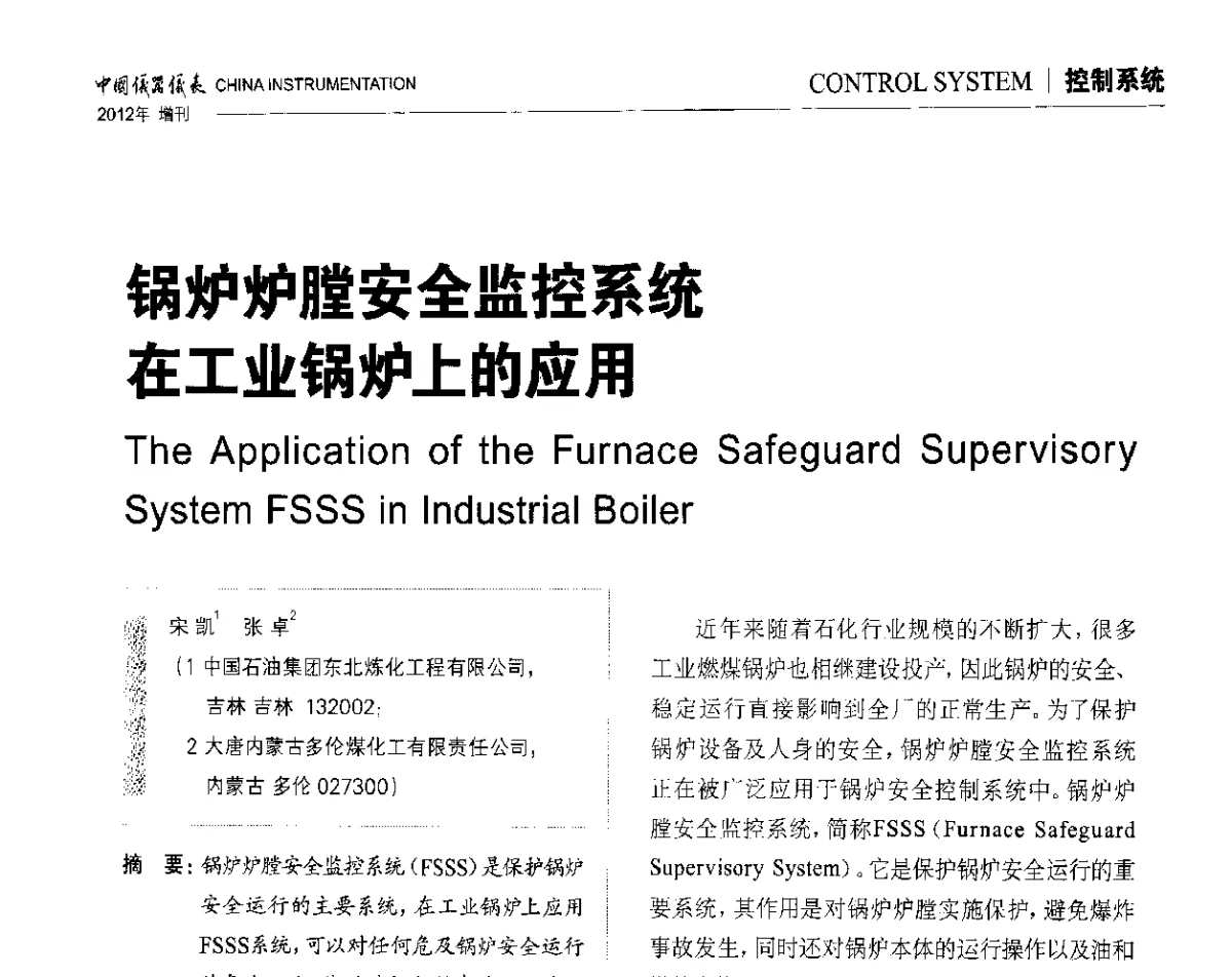 锅炉炉膛安全监控系统在工业锅炉上的应用 - 中国仪器仪表学会东北过程自动化设计专业委员会第二十二次年会暨2012年学术会议