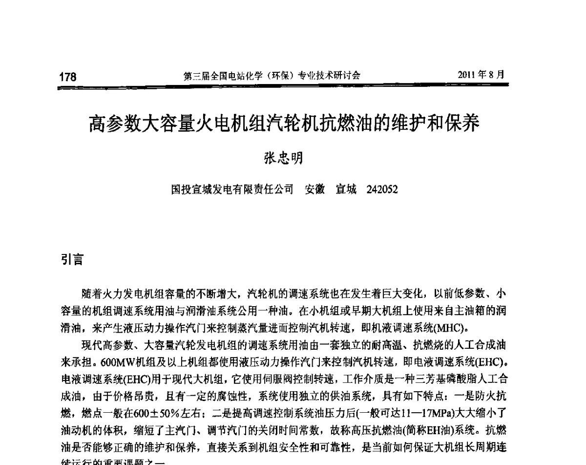 高参数大容量火电机组汽轮机抗燃油的维护和保养 - 第三届全国电站化学(环保)专业技术研讨会暨2011中国电力脱盐技术论坛