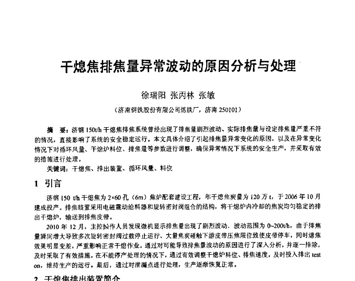 干熄焦排焦量异常波动的原因分析与处理 - 2011年干熄焦技术交流研讨会