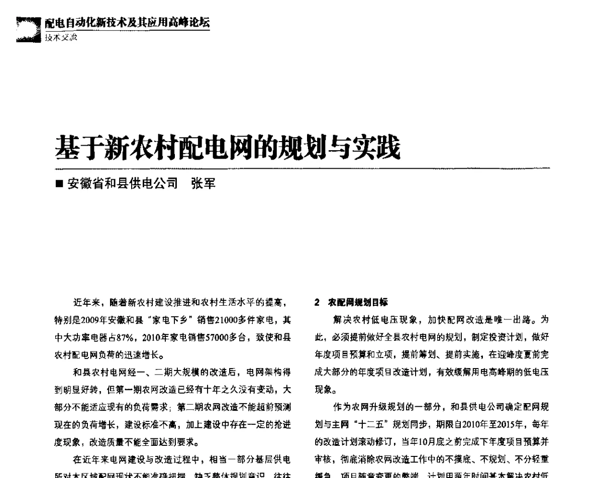 基于新农村配电网的规划与实践 - 第二届配电自动化新技术及其应用高峰论坛