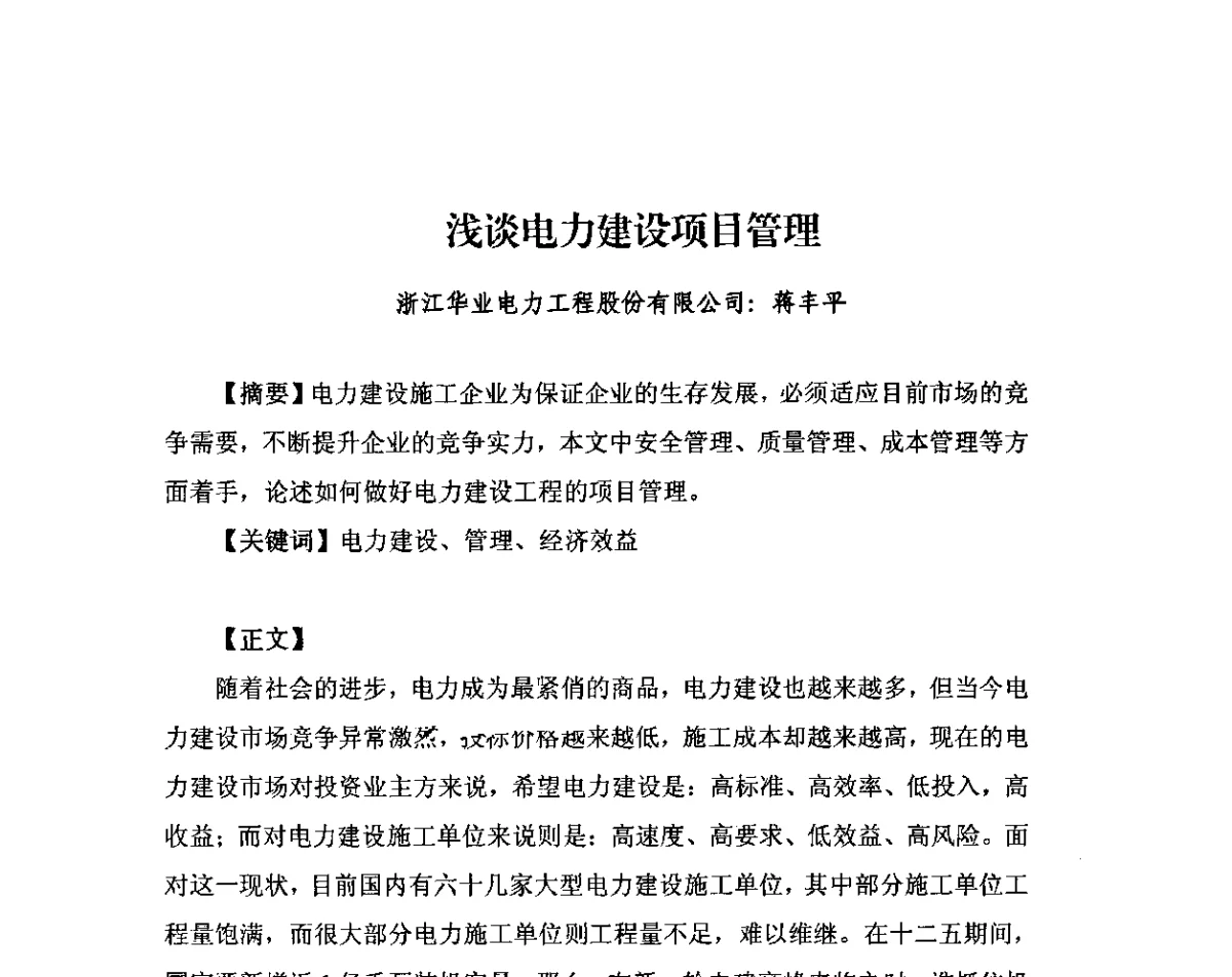 浅谈电力建设项目管理 - 2011中国安装行业高层论坛