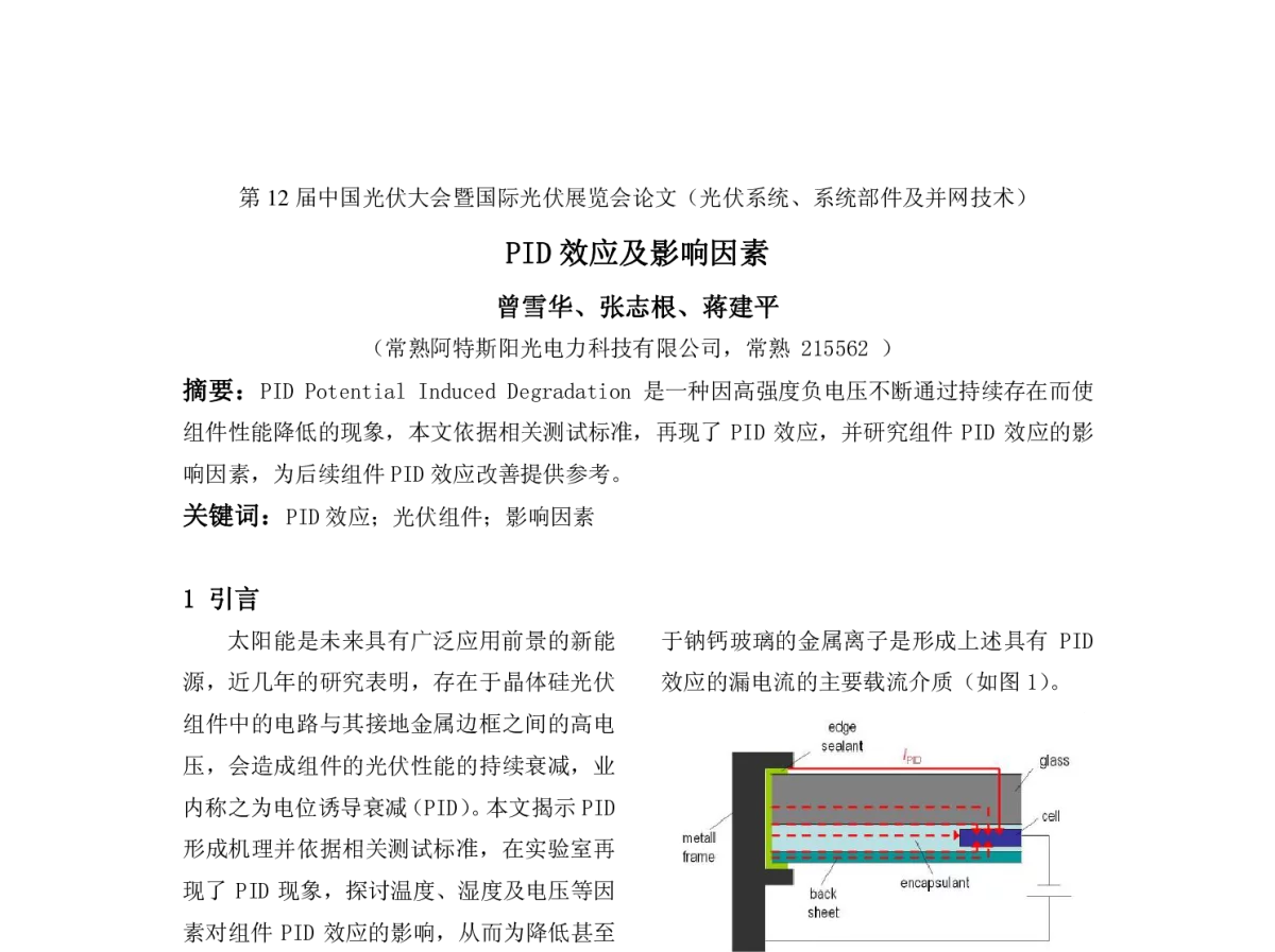 PID 效应及影响因素 - 第12届中国光伏大会暨国际光伏展览会(CPVC12)