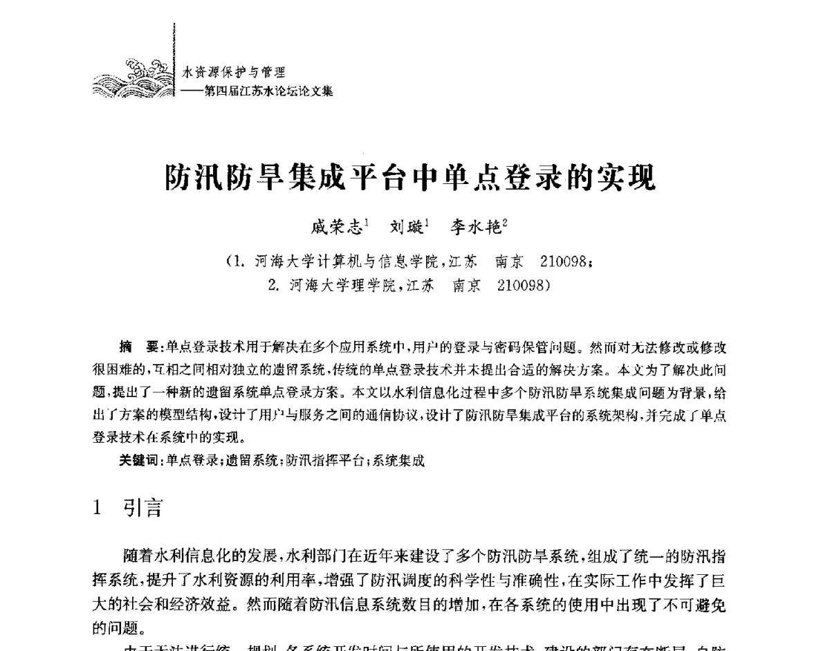 防汛防旱集成平台中单点登录的实现 - 第四届江苏水论坛