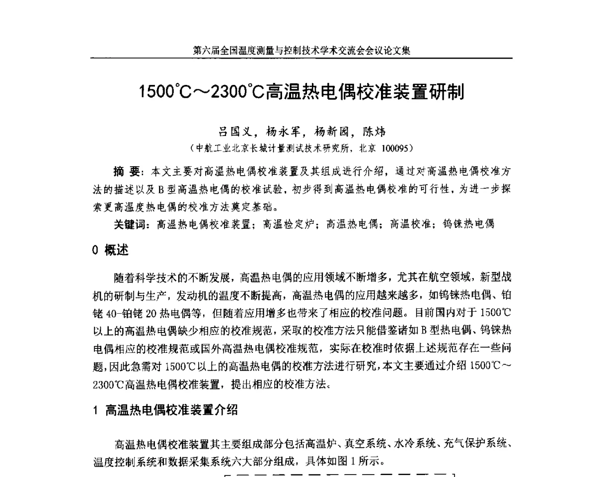 1500℃~2300℃高温热电偶校准装置研制 - 第六届全国温度测量与控制技术学术交流会
