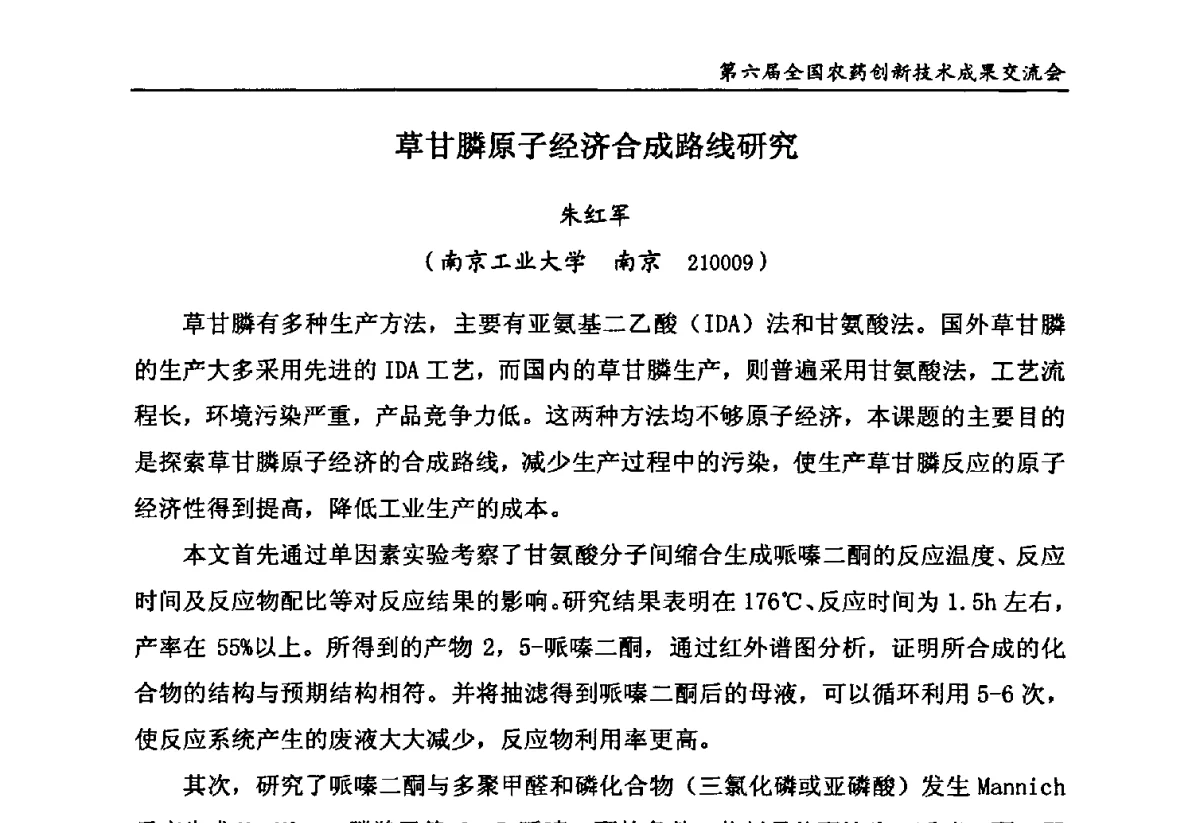 草甘膦原子经济合成路线研究 - 第六届全国农药创新技术成果交流会