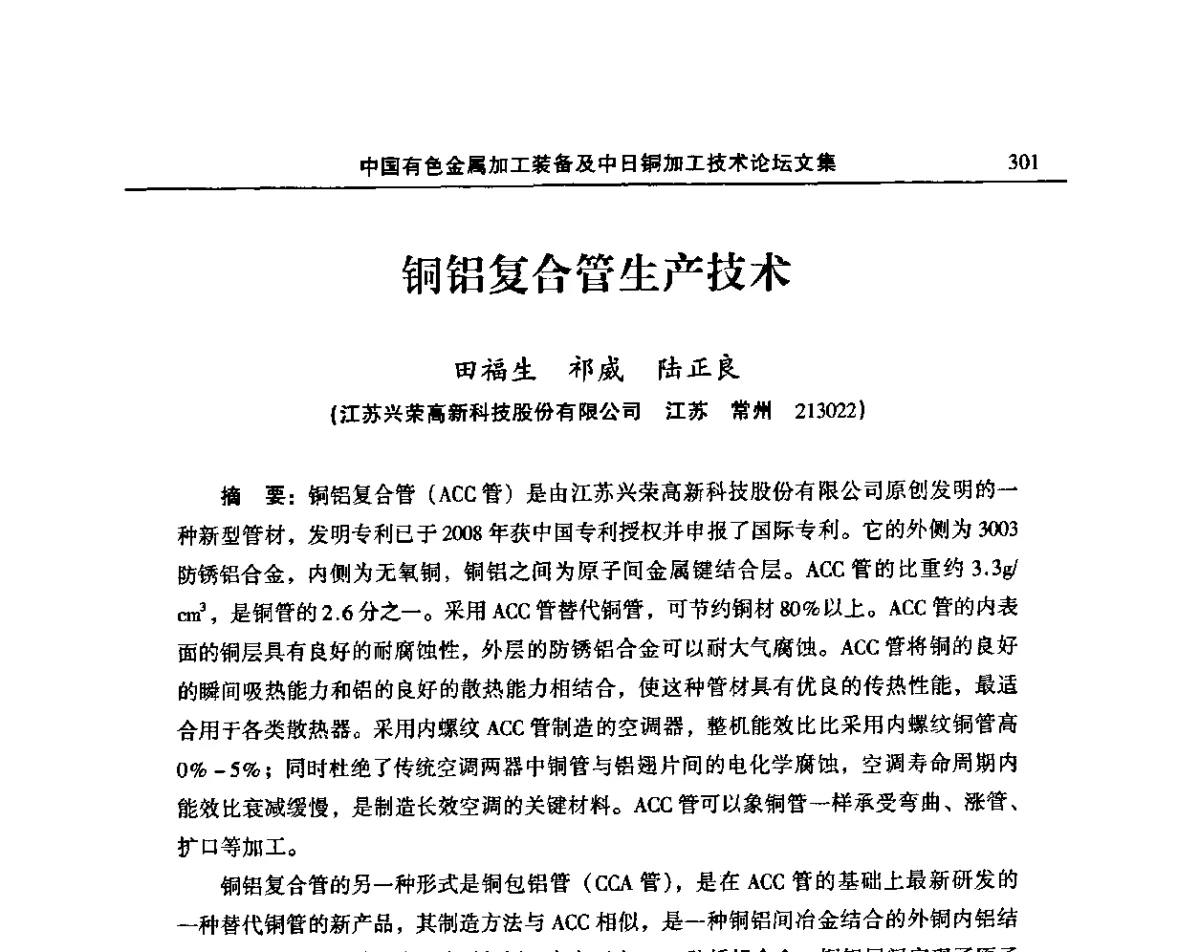 铜铝复合管生产技术 - 2011’中国有色金属加工装备及中日铜加工技术论坛