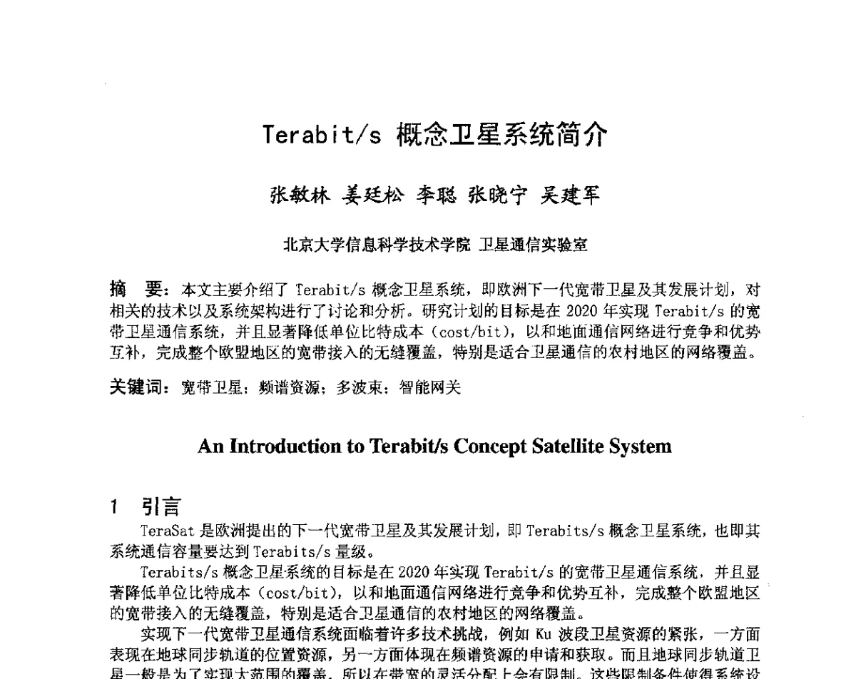 Terabit_s概念卫星系统简介 - 第八届卫星通信学术年会