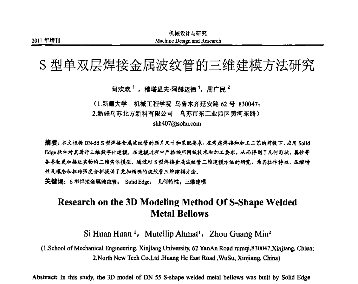 S型单双层焊接金属波纹管的三维建模方法研究 - 中国机构与机器科学应用国际会议(2011 CCMMS)暨中国轻工机械协会科技研讨会