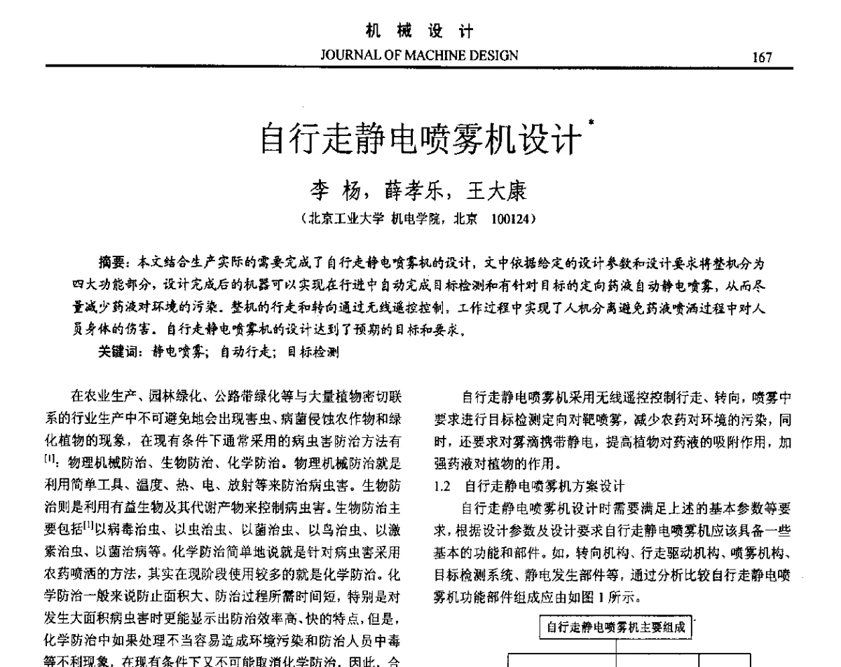 自行走静电喷雾机设计 - 第十六届全国机械设计年会