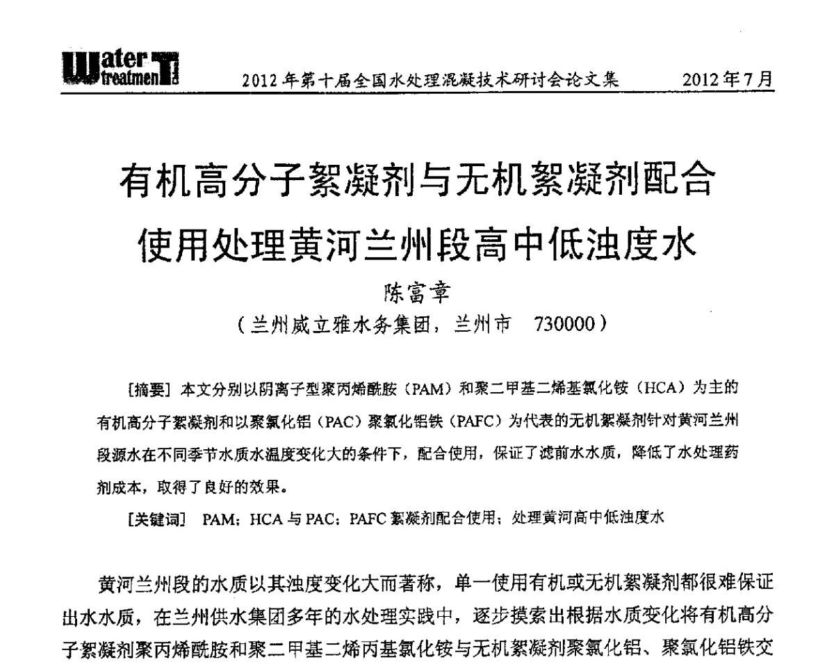 有机高分子絮凝剂与无机絮凝剂配合使用处理黄河兰州段高中低浊度水 - 第十届全国水处理混凝技术研讨会