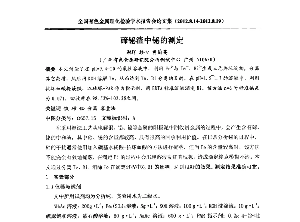 碲铋渣中铋的测定 - 全国有色金属理化检验学术报告会