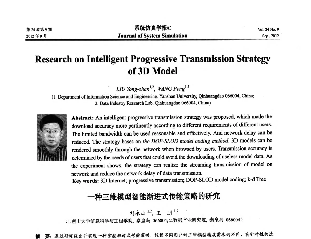 一种三维模型智能渐进式传输策略的研究 - 第十二届中国虚拟现实大会
