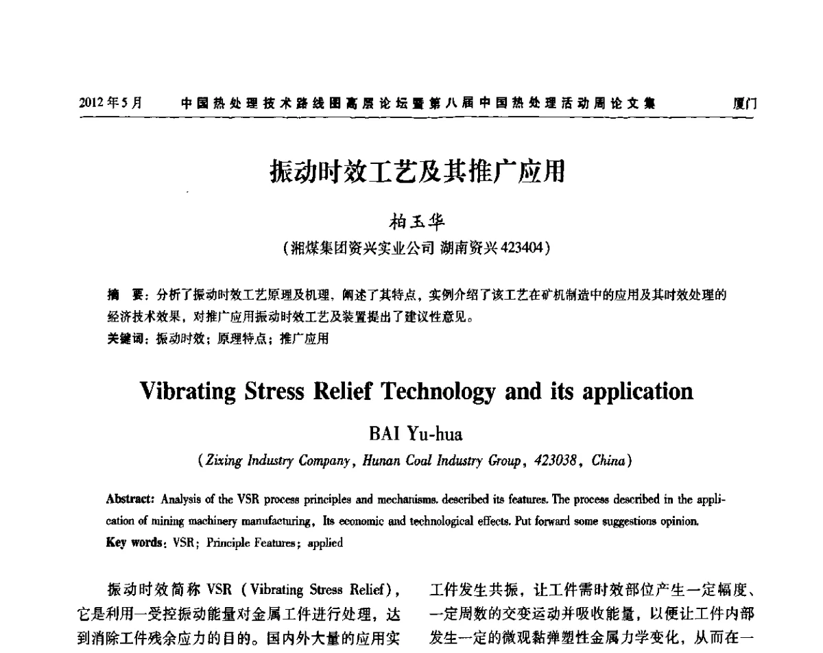 振动时效工艺及其推广应用 - 中国热处理技术路线图高层论坛暨第八届中国热处理活动周
