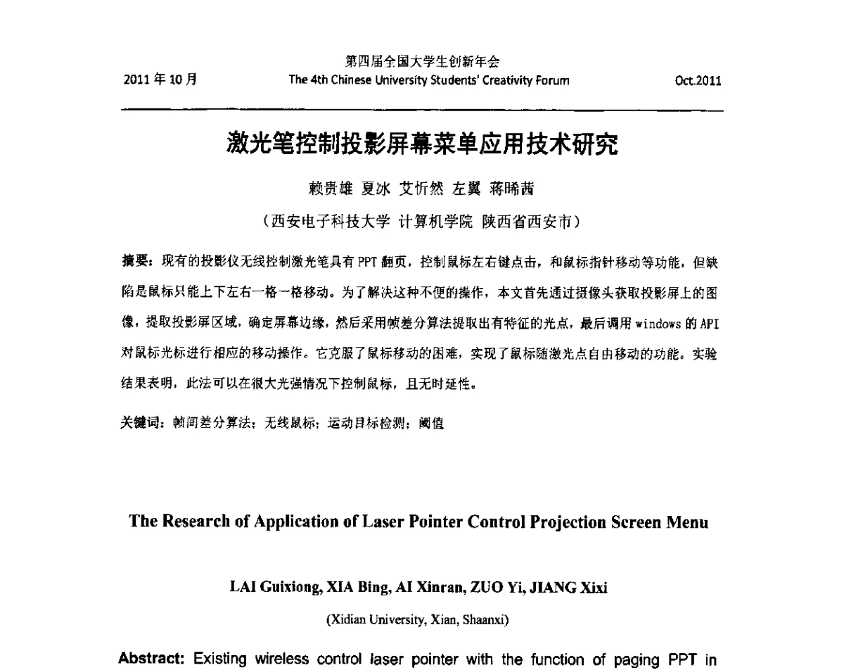 激光笔控制投影屏幕菜单应用技术研究 - 第四届全国大学生创新年会