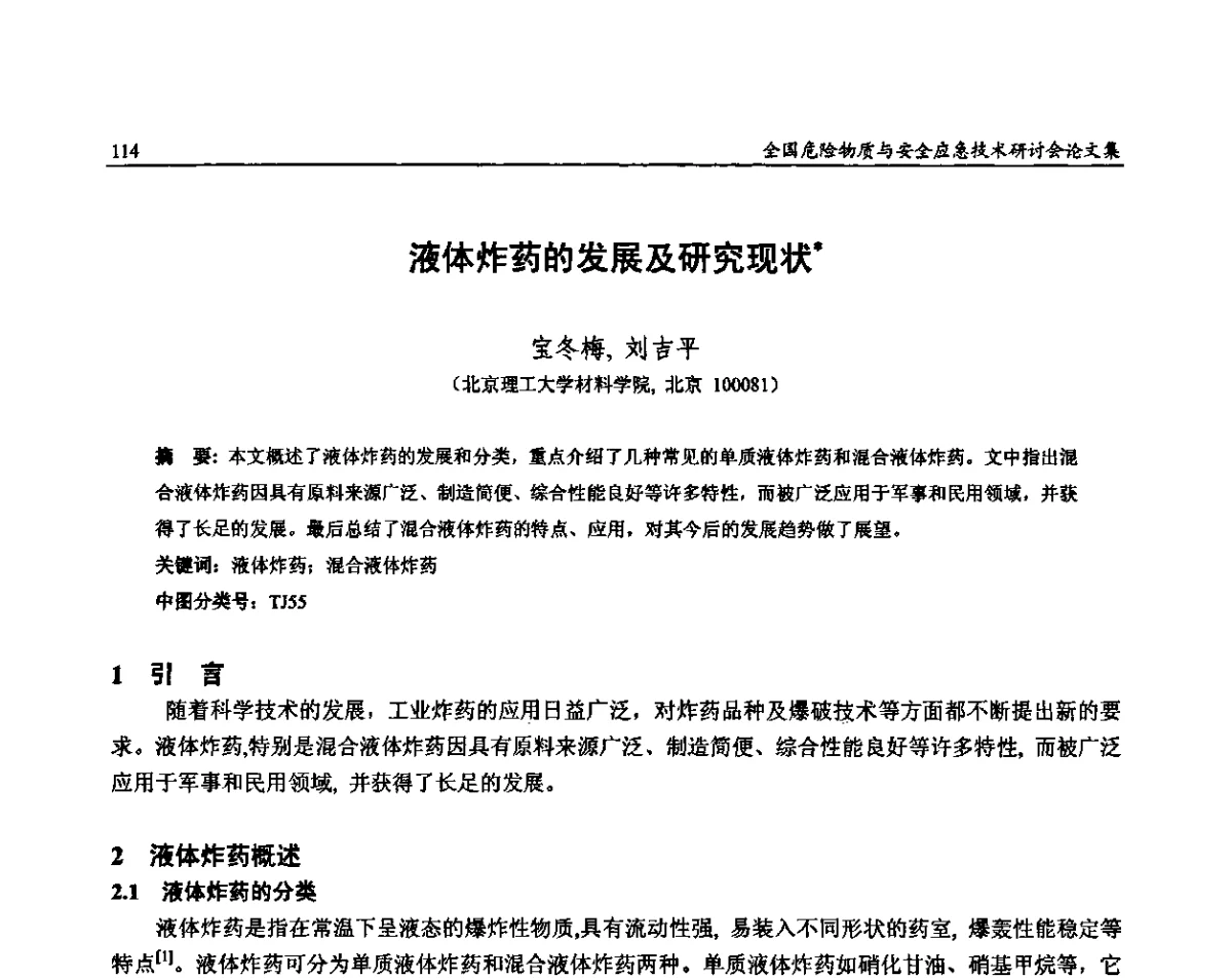 液体炸药的发展及研究现状 - 全国危险物质与安全应急技术研讨会
