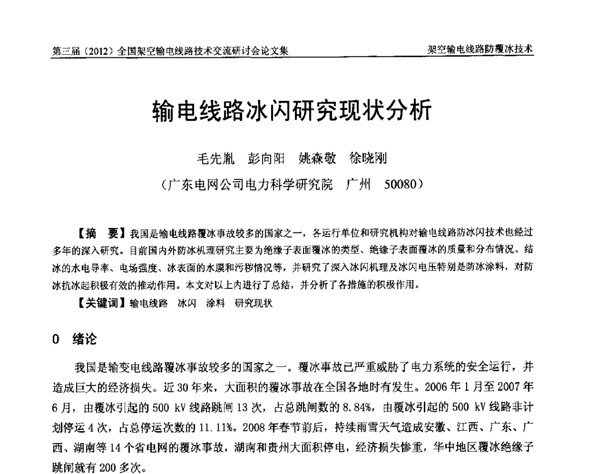 输电线路冰闪研究现状分析 - 第三届(2012)全国架空输电线路技术研讨会